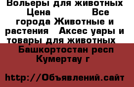 Вольеры для животных › Цена ­ 17 710 - Все города Животные и растения » Аксесcуары и товары для животных   . Башкортостан респ.,Кумертау г.